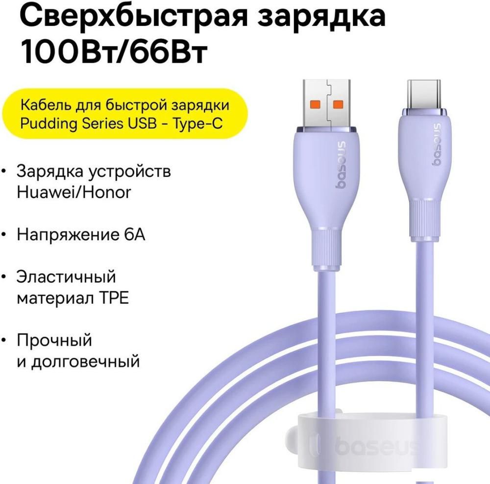Кабель Baseus Pudding Series Fast Charging Cable 100W USB Type-A - USB Type-C (1.2 м, фиолетовый)