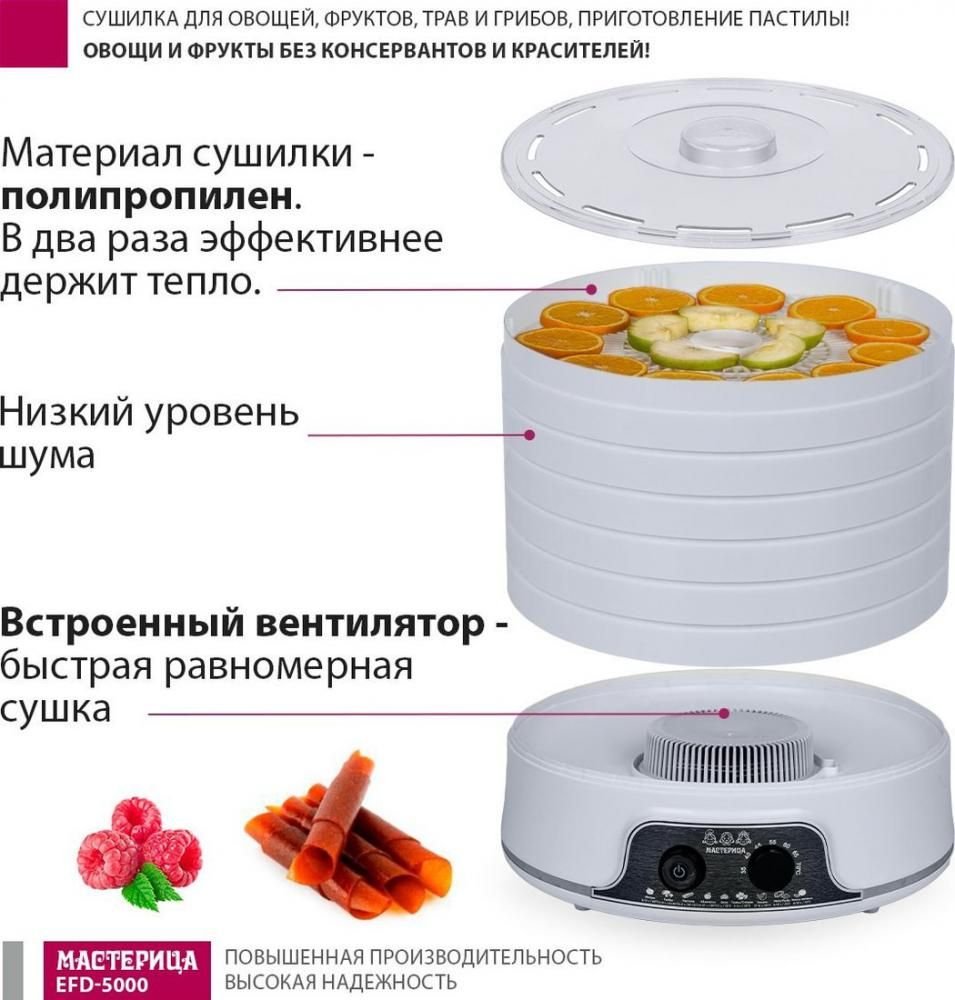 Сушилка для овощей и фруктов Мастерица EFD-5000