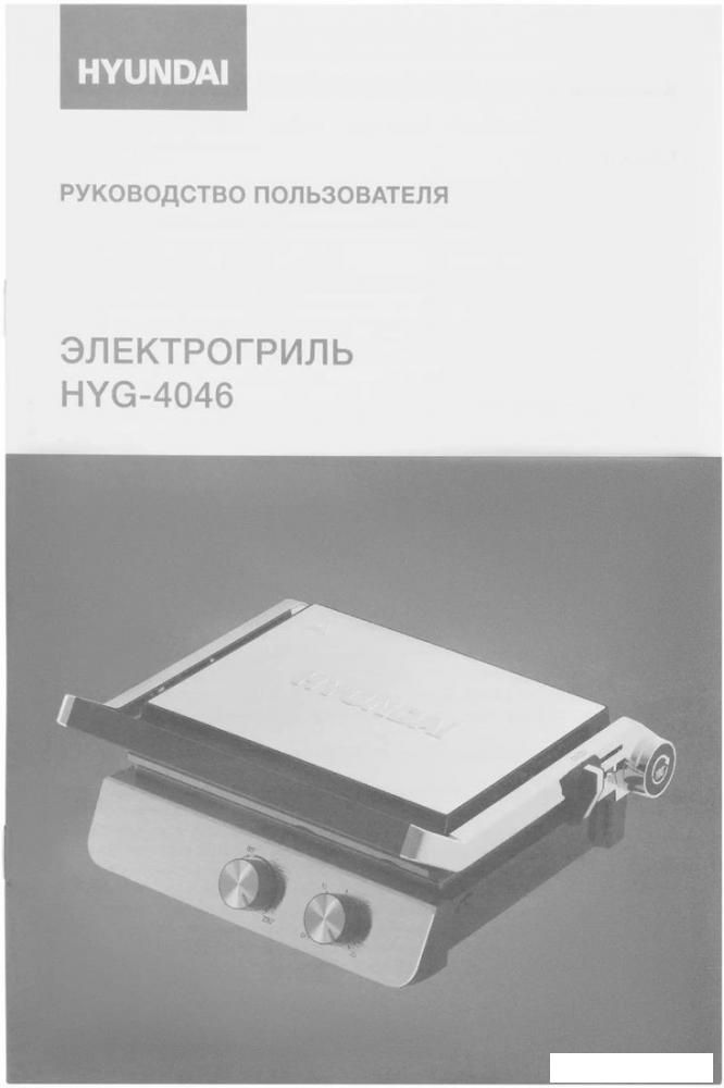 Электрогриль Hyundai HYG-4046