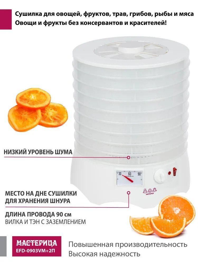Сушилка для овощей и фруктов Мастерица EFD-0903VM (с прозрачными поддонами + 2 поддона для пастилы и лопатка)