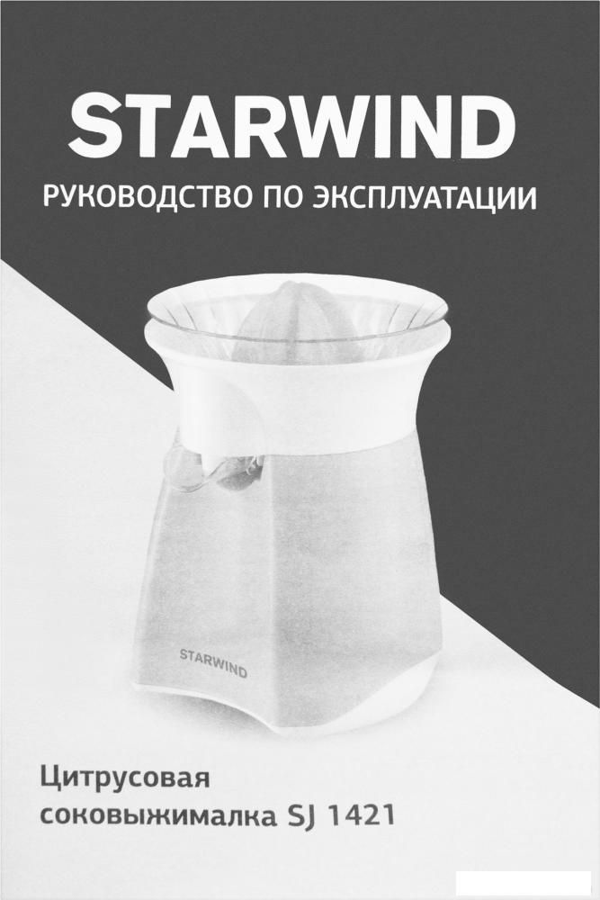 Соковыжималка StarWind SJ1421