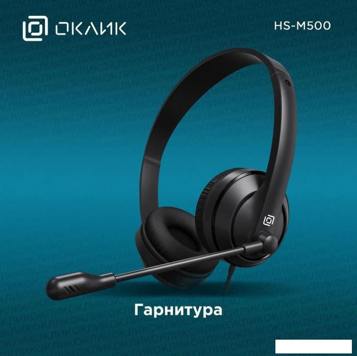 Офисная гарнитура Оклик HS-M500