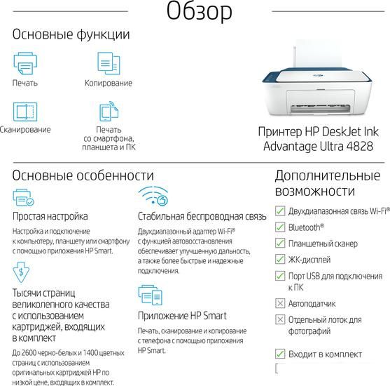 МФУ HP DeskJet Ink Advantage Ultra 4828 25R76A
