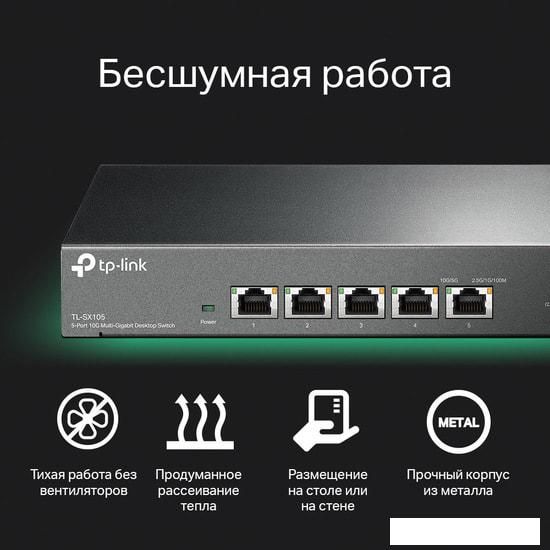 Коммутаторы TP-Link TL-SX105