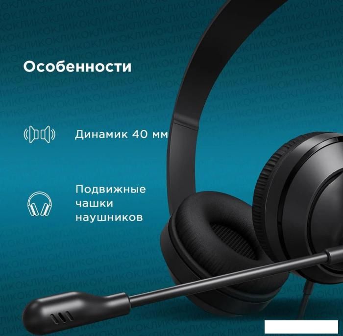 Офисная гарнитура Оклик HS-M500