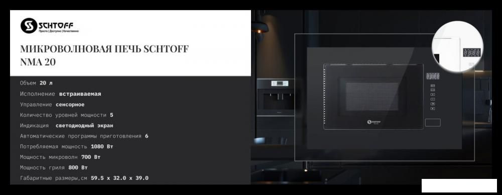 Микроволновая печь Schtoff NMA 20 White