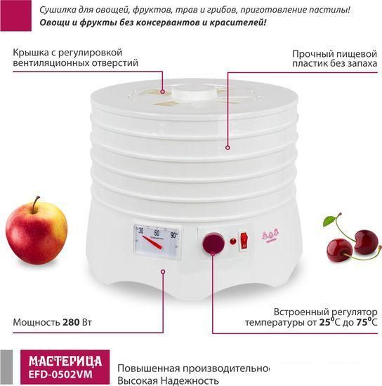 Сушилка для овощей и фруктов Мастерица EFD-0502VM (5 поддонов и 1 поддон для пастилы)