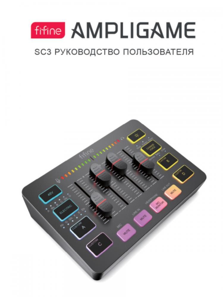 Микшерный пульт FIFINE SC3 (белый)