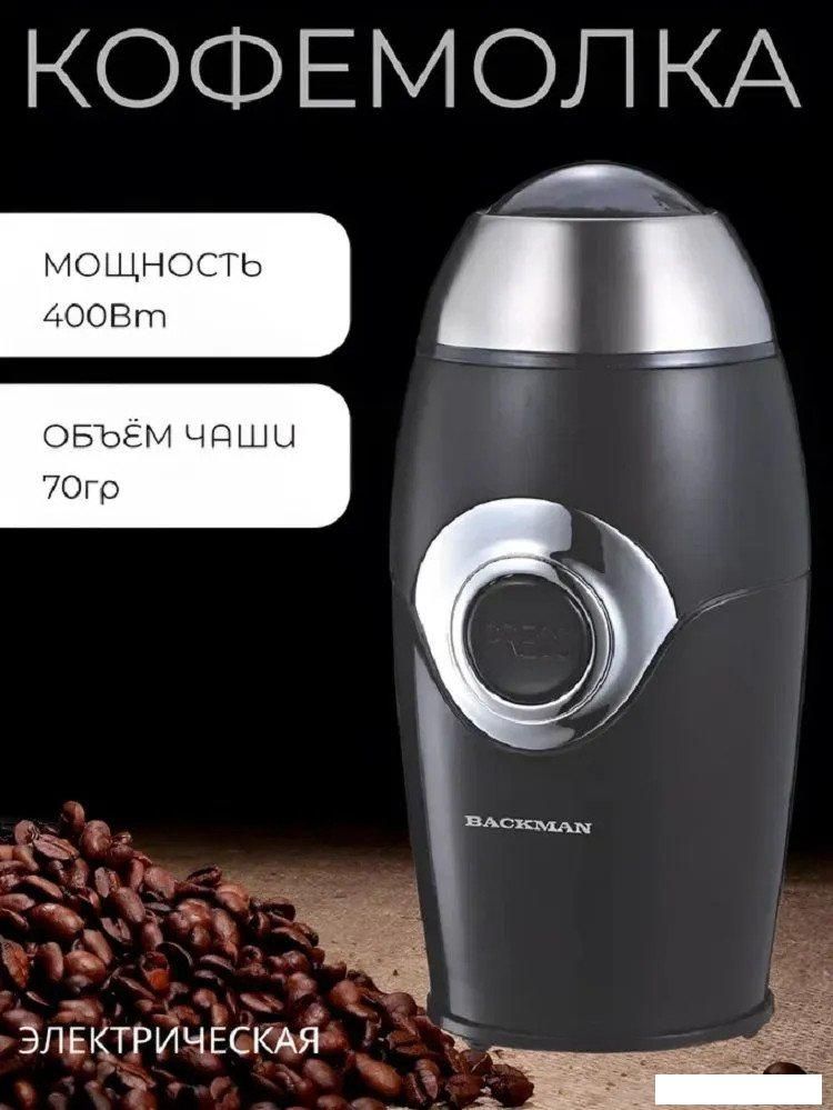 Электрическая кофемолка Backman BM-CGR 603