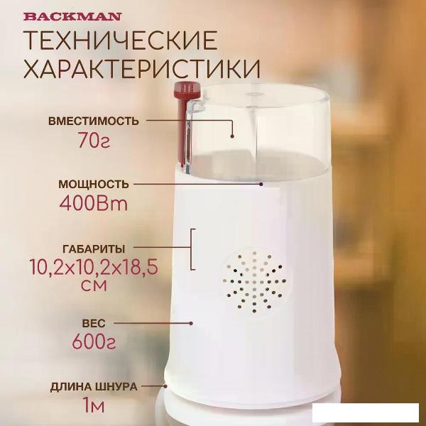 Электрическая кофемолка Backman BM-CGR 602
