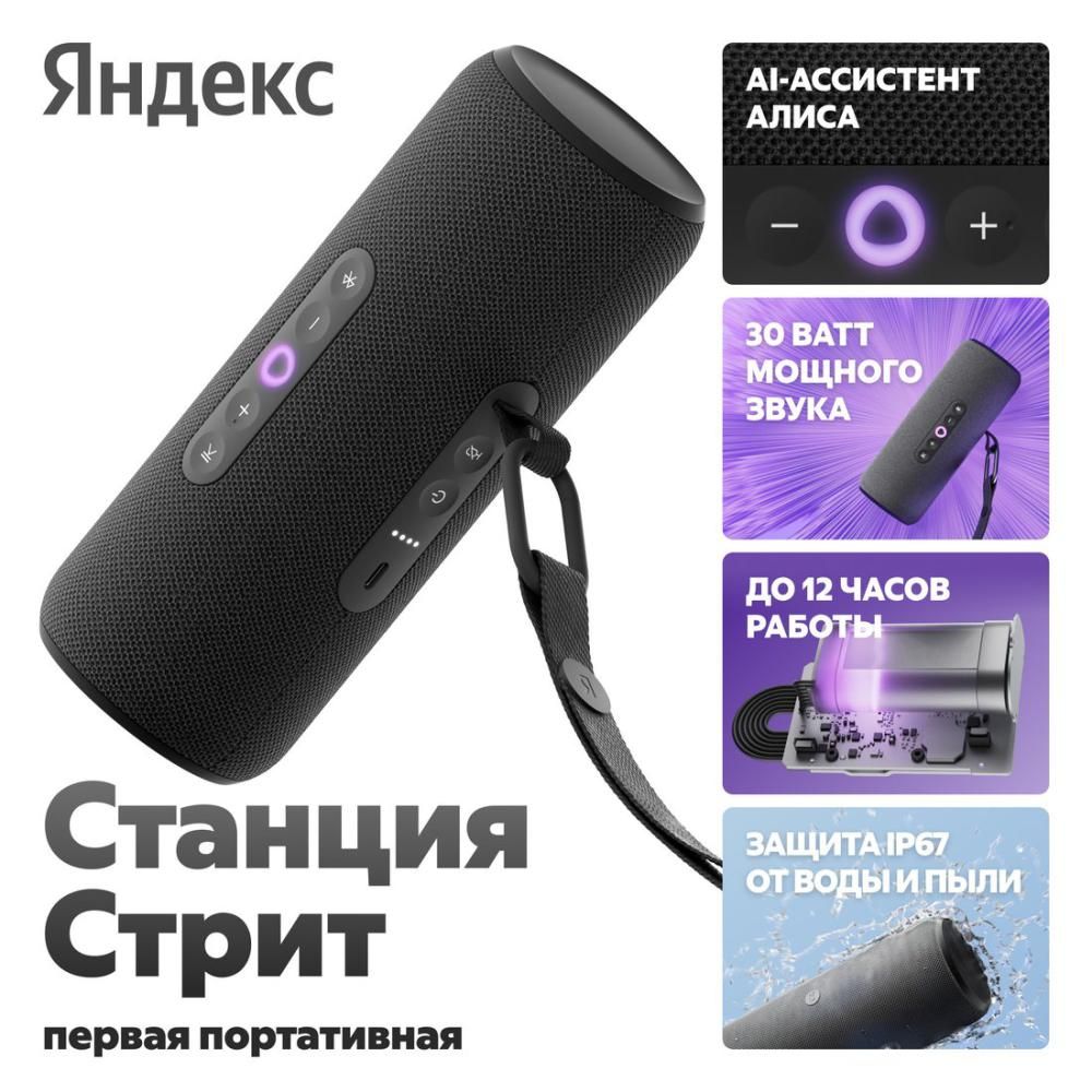 Умная колонка Яндекс Станция Стрит (черный)