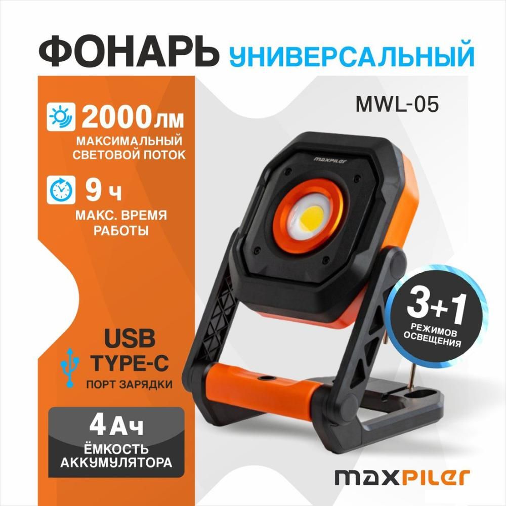 Фонарь MaxPiler MWL-05