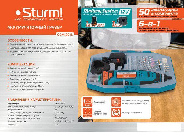 Гравер Sturm CGM1201S (с 1-им АКБ)