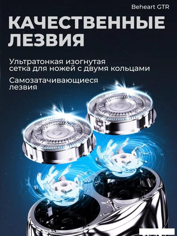Электробритва Beheart GTR