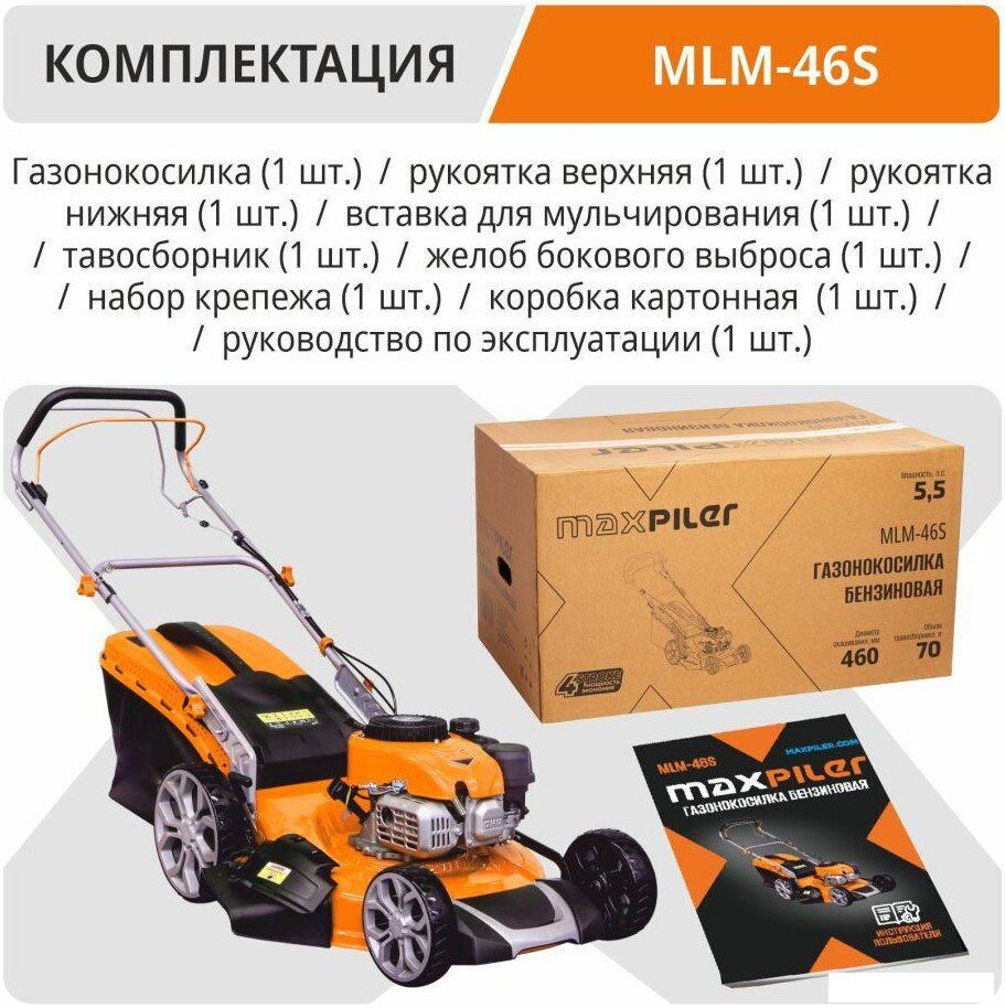 Газонокосилка MaxPiler MLM-46S