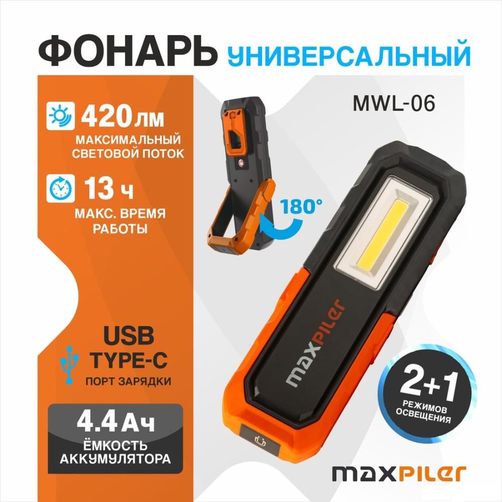 Фонарь MaxPiler MWL-06