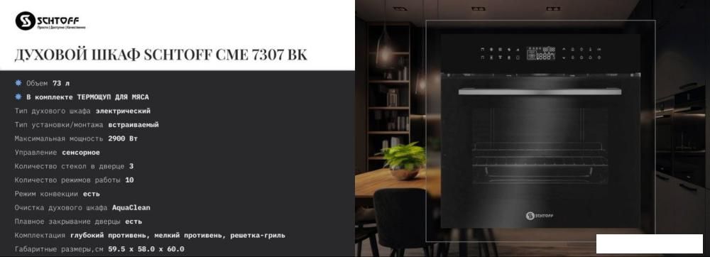 Электрический духовой шкаф Schtoff CME 7307 BK