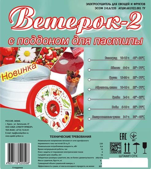 Сушилка для овощей и фруктов Спектр-Прибор Ветерок-2 ЭСОФ-0,6/220 (6 поддонов, прозрачный, пастила)