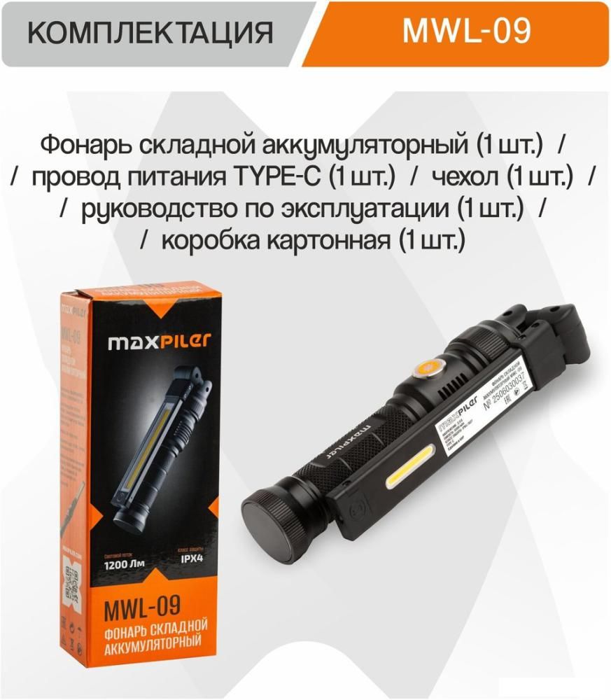 Фонарь MaxPiler MWL-09