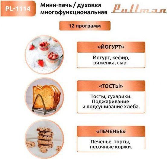Мини-печь Pullman PL-1114
