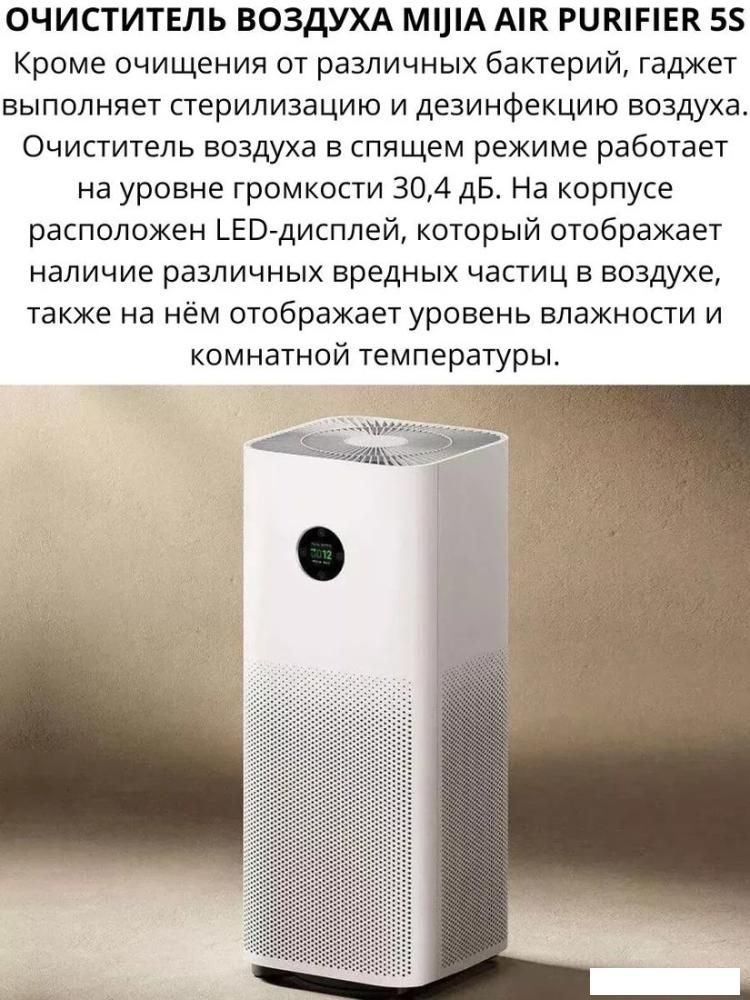 Очиститель воздуха Xiaomi Mijia Air Purifier 5S AC-M24-SC (с переходником на евровилку)