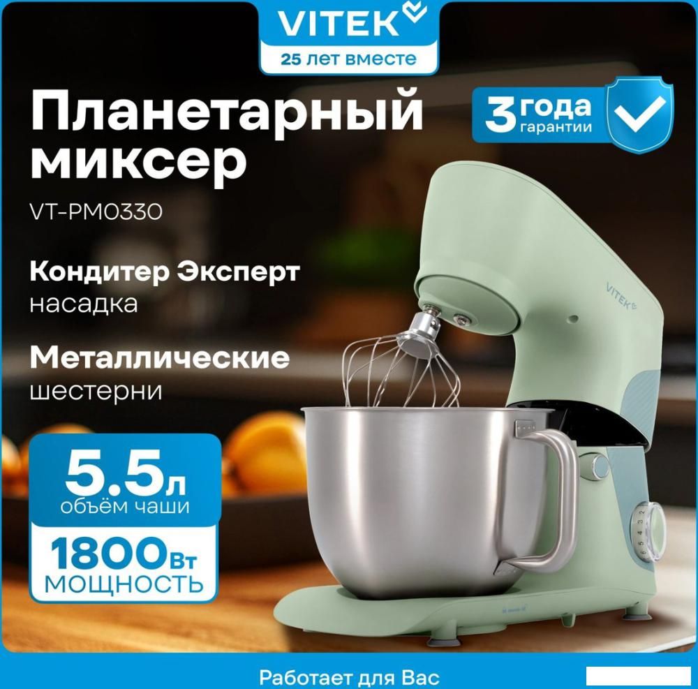 Планетарный миксер Vitek VT-PM0330