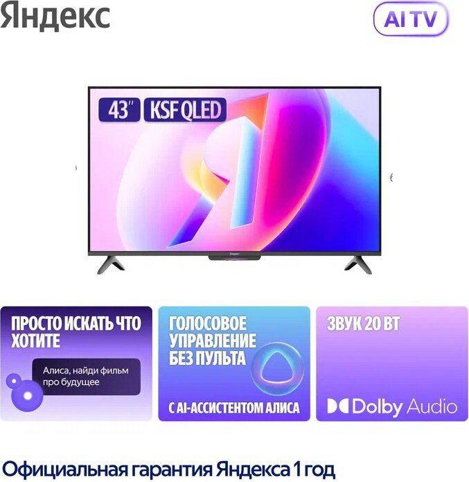 Телевизор Яндекс ТВ Станция Бейсик QLED с Алисой 43