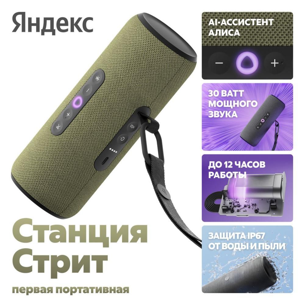 Умная колонка Яндекс Станция Стрит (зеленый)