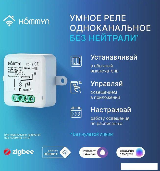 Реле Hommyn zigbee 1 канал RLZBNN01 (без нейтрали)