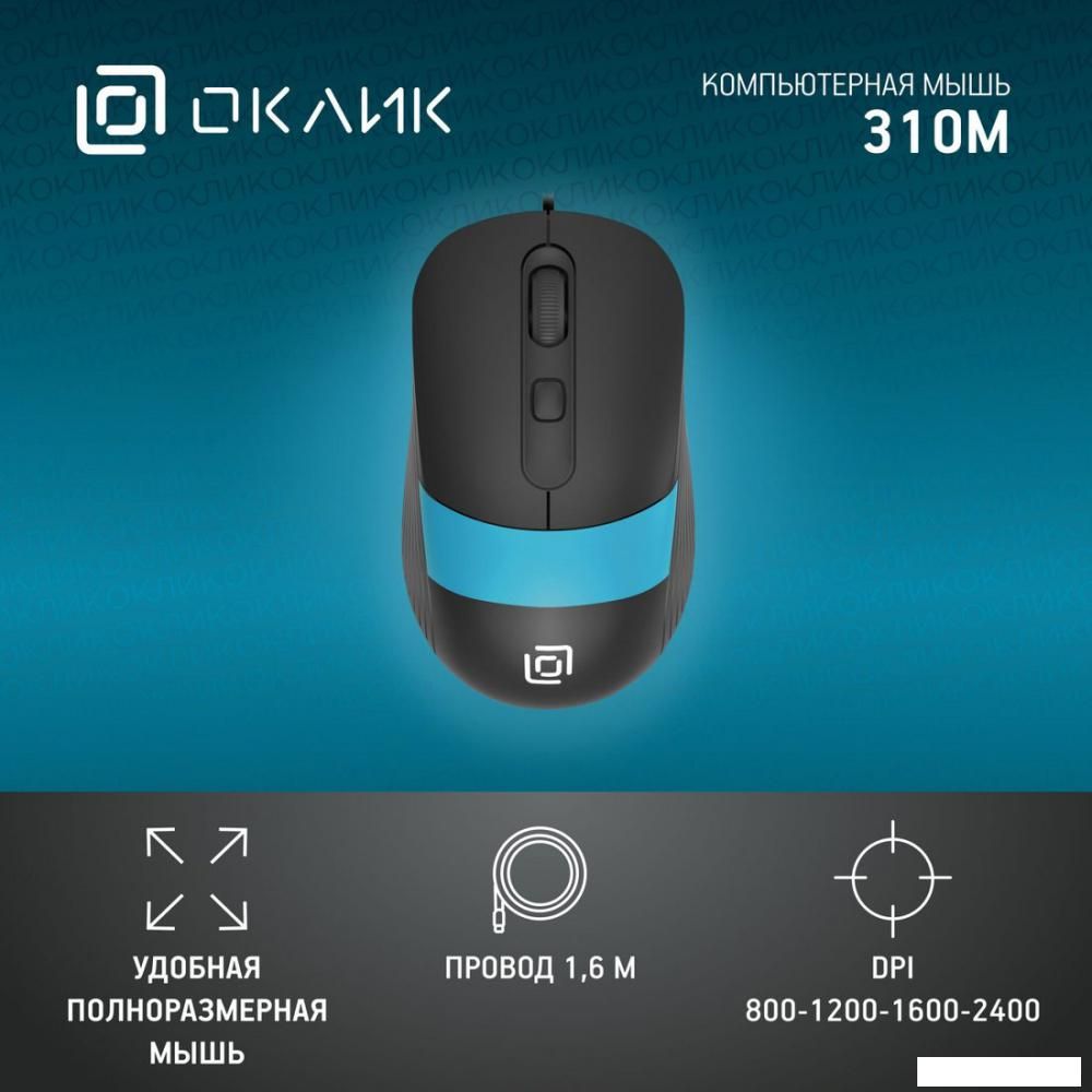 Мышь Oklick 310M (черный/голубой)