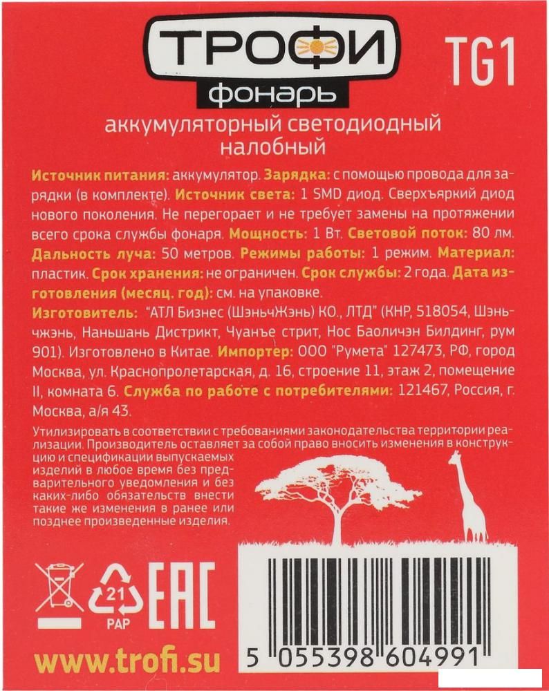 Фонарь Трофи TG1