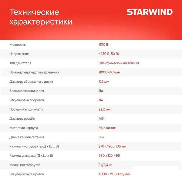 Угловая шлифмашина StarWind AG125E-1100