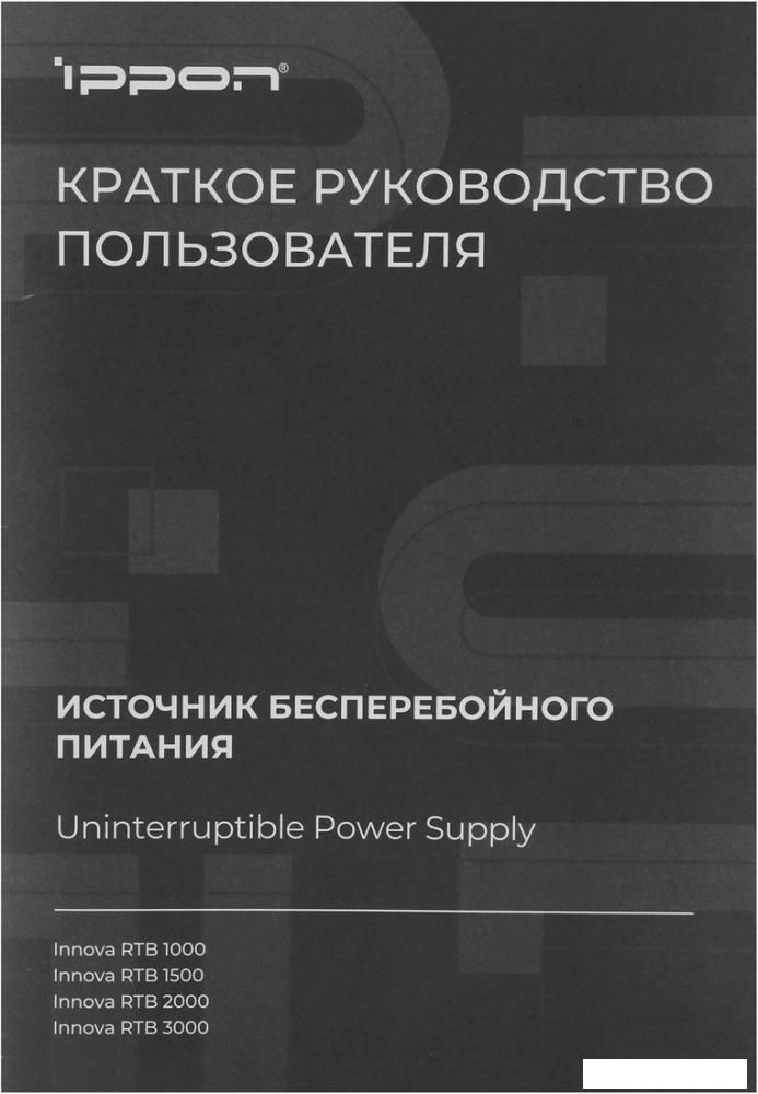 Источник бесперебойного питания IPPON Innova RTB 2000 2028479