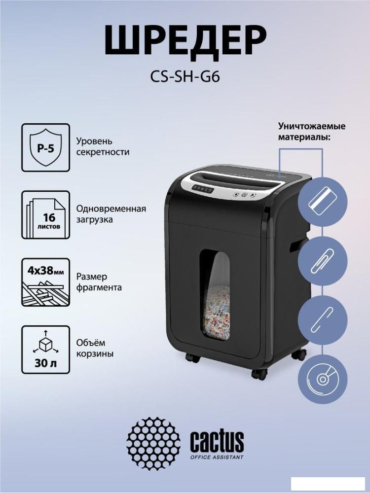 Шредер CACTUS CS-SH-G6