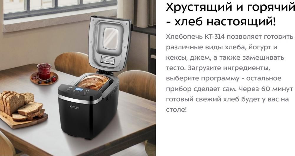 Хлебопечка Kitfort KT-314