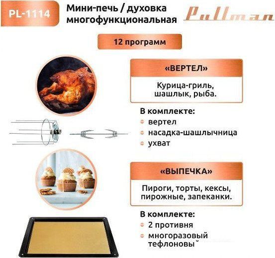 Мини-печь Pullman PL-1114