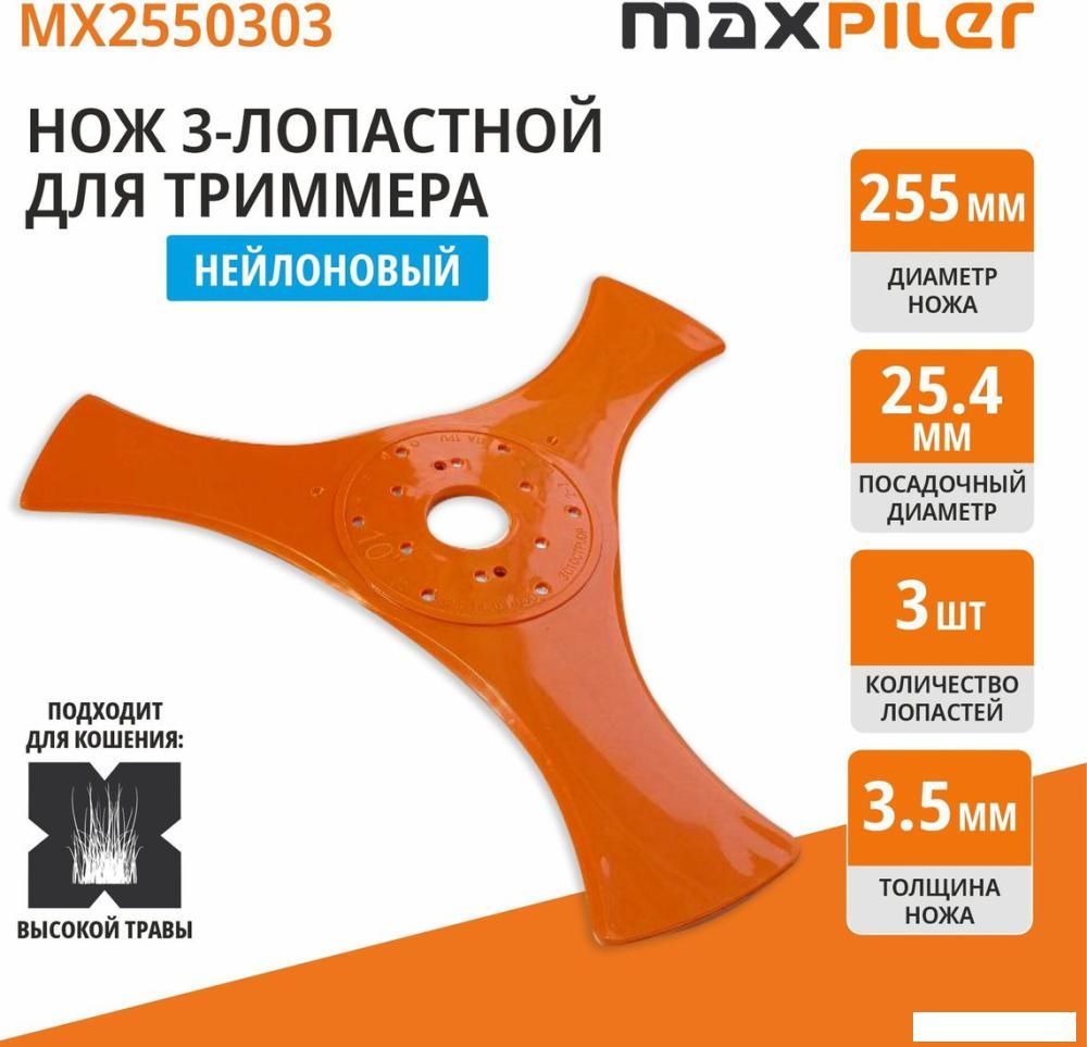 Нож для триммера MaxPiler MX2550303