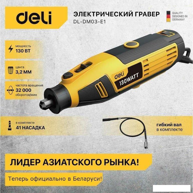 Гравер Deli DL-DM03-E1 102877