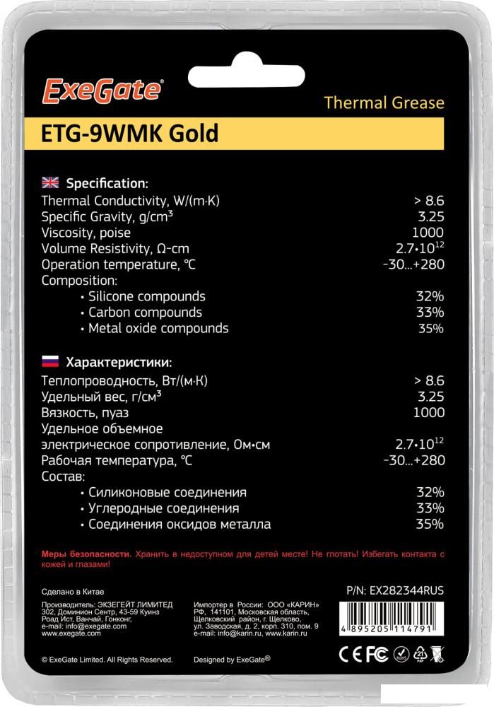 Термопаста ExeGate ETG-9WMK Gold EX282344RUS (8 г.)