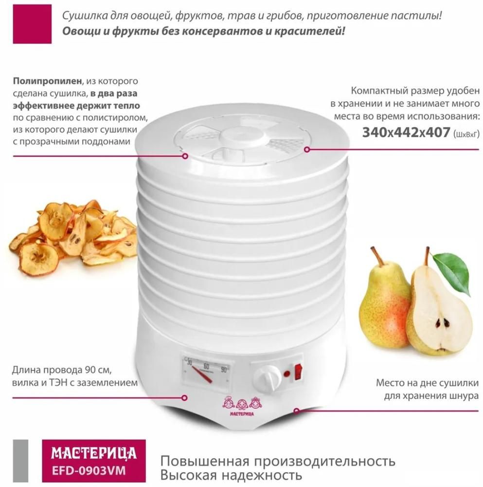 Сушилка для овощей и фруктов Мастерица EFD-0903VM (6 прозрачных поддонов + 3 белых поддона)