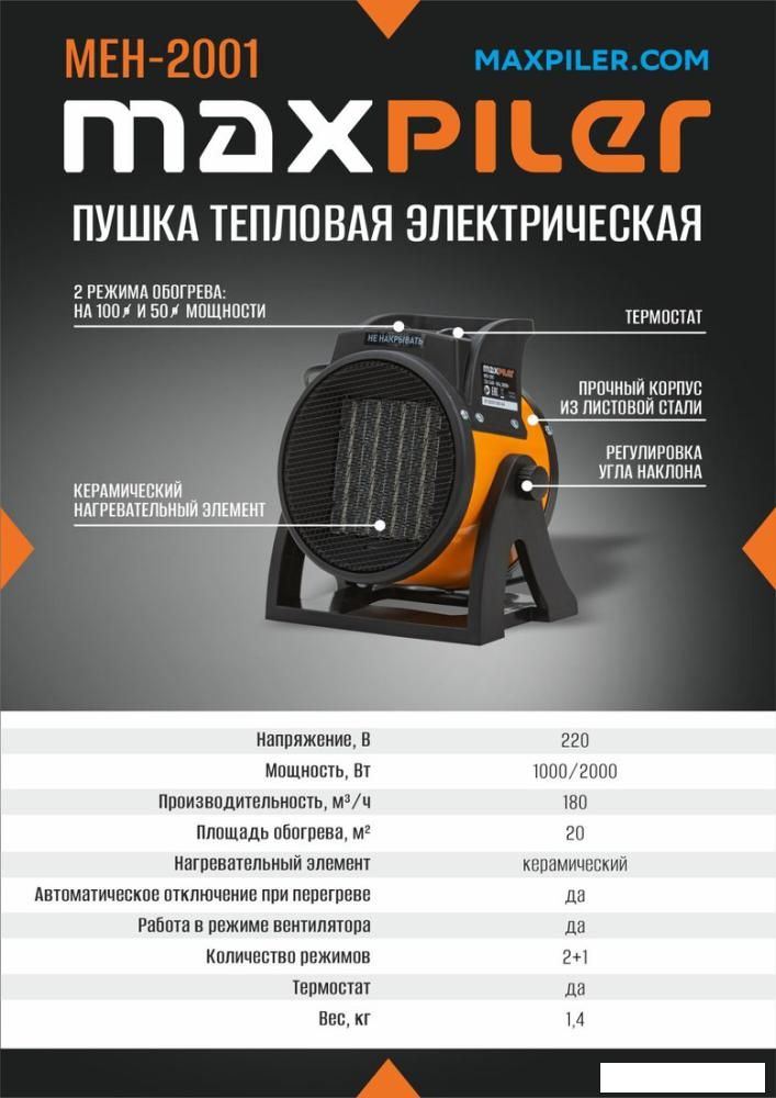 Электрическая тепловая пушка MaxPiler MEH-2001
