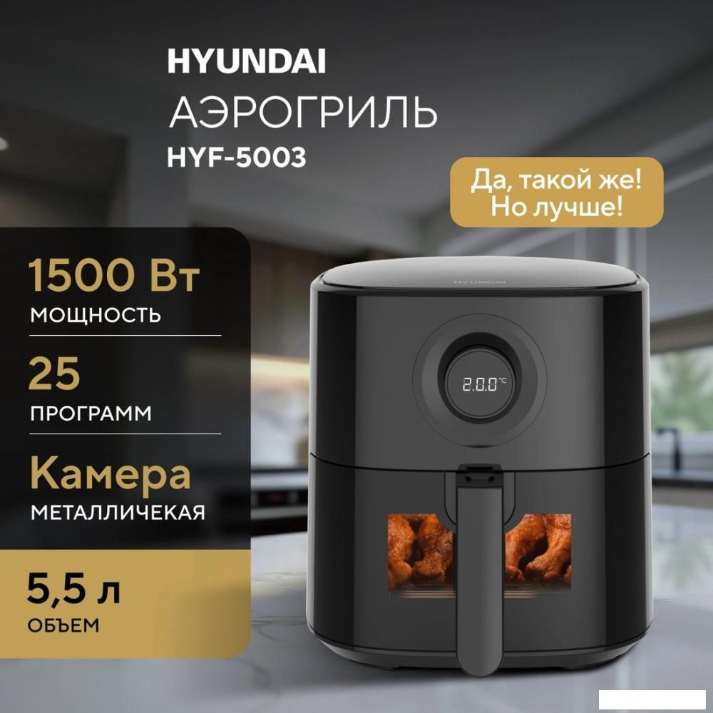 Аэрогриль (аэрофритюрница) Hyundai HYF-5003