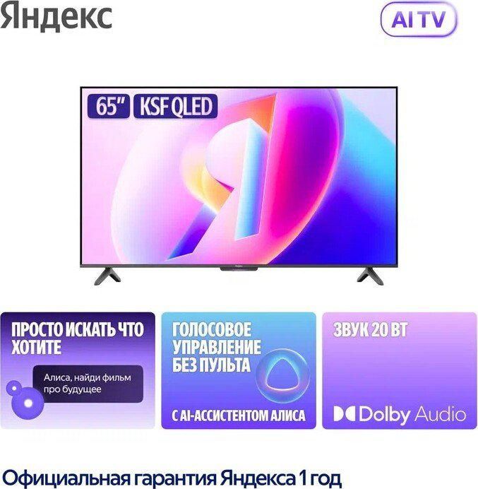 Телевизор Яндекс ТВ Станция Бейсик QLED с Алисой 65