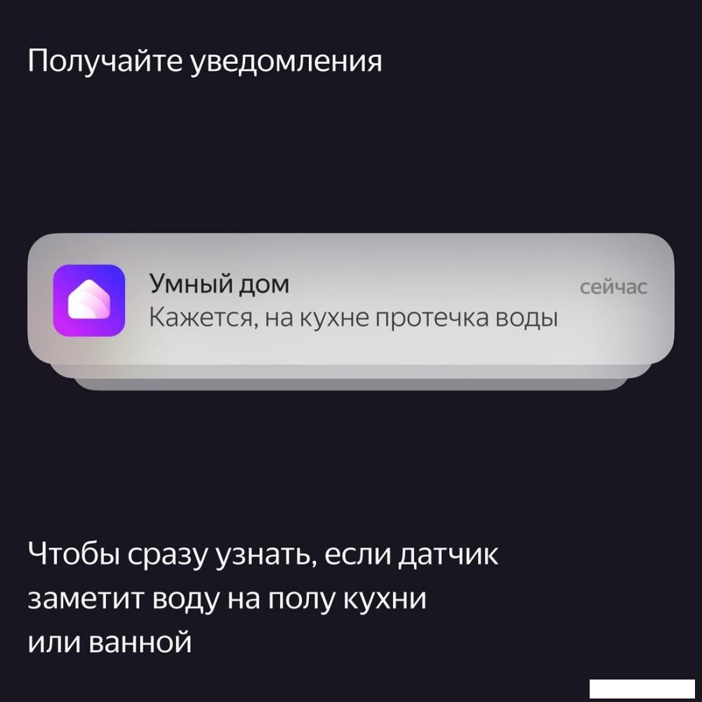 Датчик Яндекс YNDX-00521 протечки