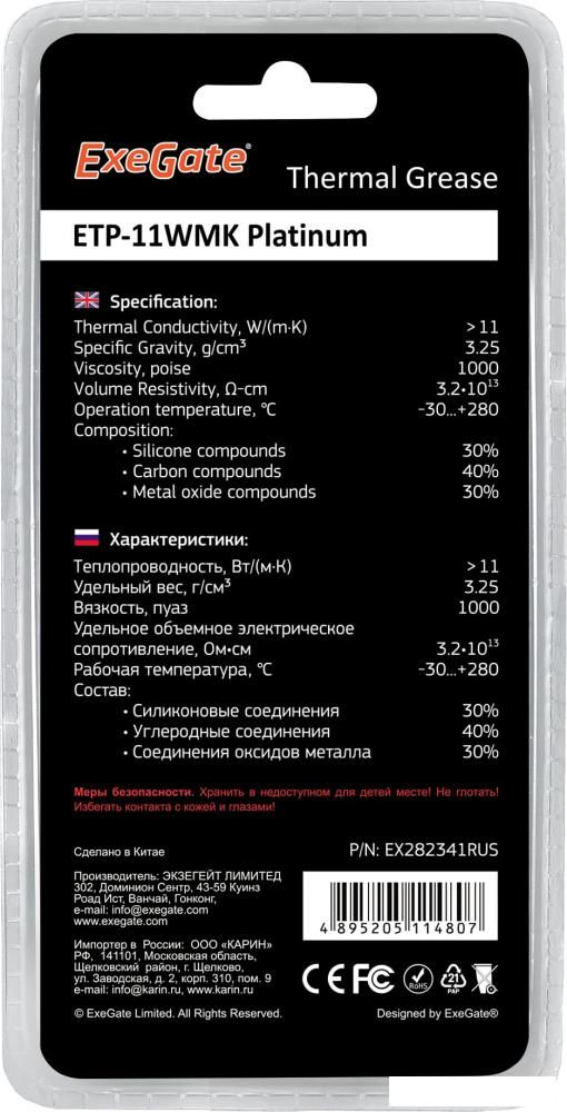 Термопаста ExeGate ETP-11WMK Platinum EX282341RUS (2 г.)
