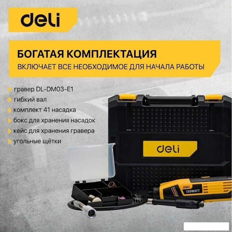 Гравер Deli DL-DM03-E1 102877