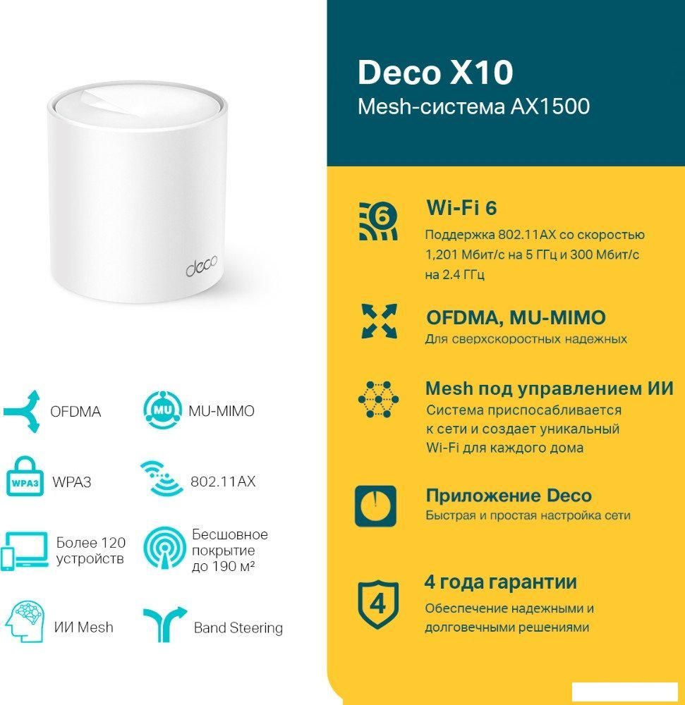 Wi-Fi роутер TP-Link Deco X10 (1 устройство)