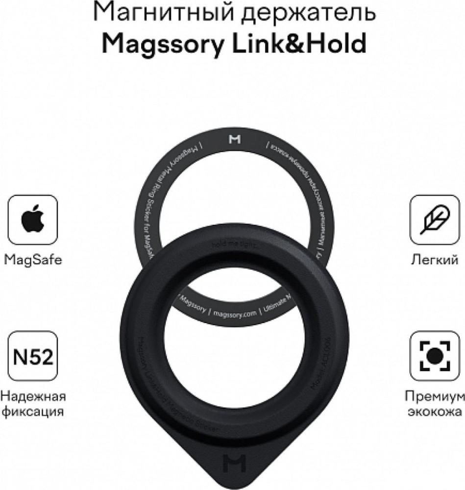 Держатель для смартфона Magssory Link&amp;Hold ACL006 (черный)