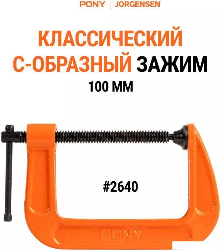 Струбцина Pony Jorgensen 2640