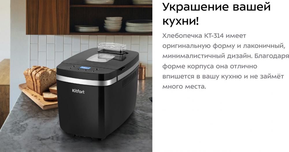 Хлебопечка Kitfort KT-314